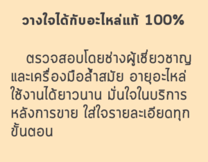 อะไหล่แท้