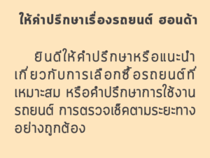 คำปรึกษาฮอนด้า