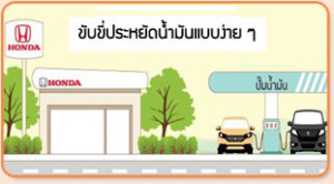 ประหยัดน้ำมัน
